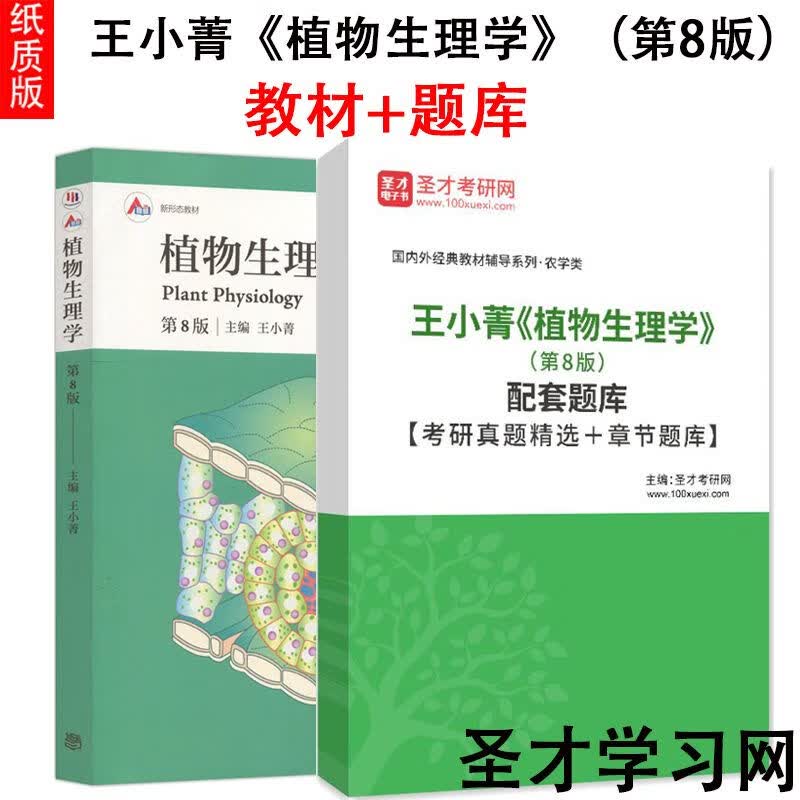 王小菁植物生理学第8版配套题库考研真题详解答案 章节题库教材 教材+题库 纸质书发快递