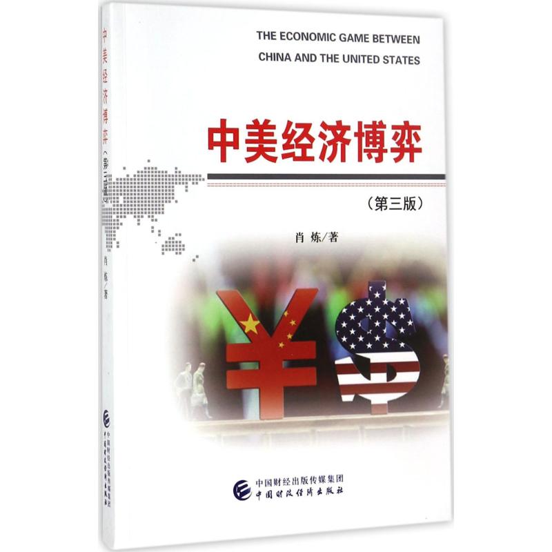 中美经济博弈(3版)肖炼 著 