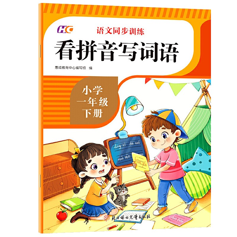 一年级下册看拼音写词语 （人教版）语文同步训练+专项强化练习+高效提分技巧书