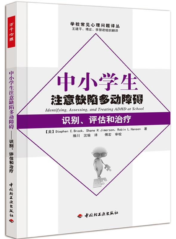 中小学生注意缺陷多动障碍－识别、评估和治疗