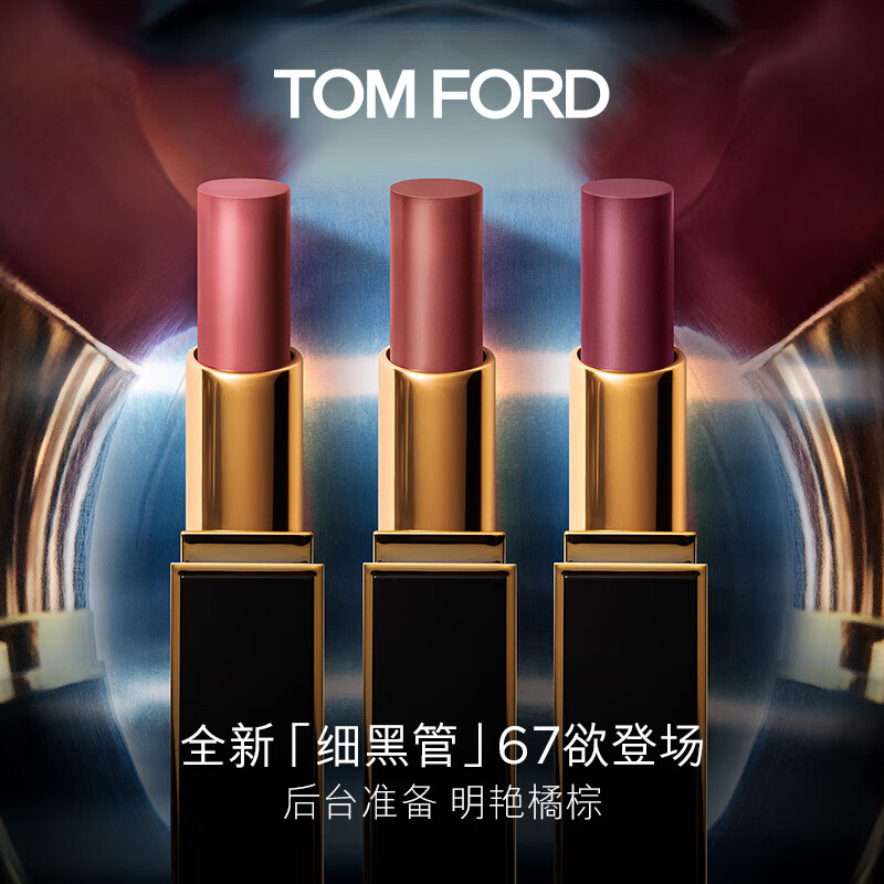 TOM FORD细黑管TF口红67丝缎哑光明艳裸棕橘唇膏 生日礼物女送女友