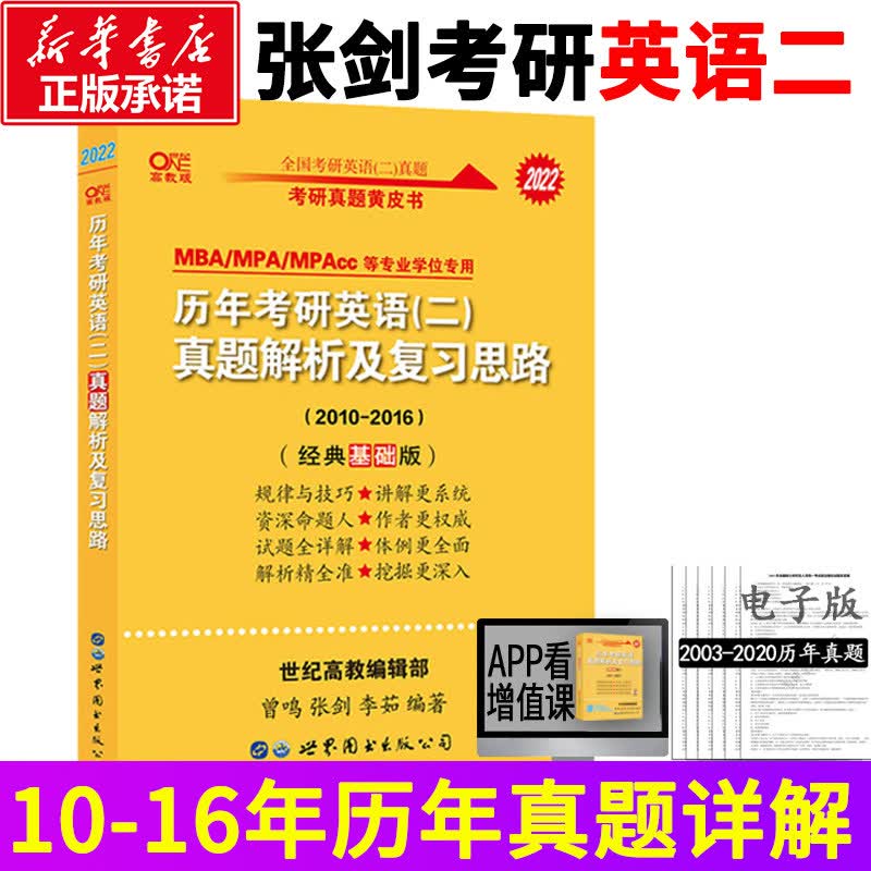 历年考研英语(二)真题解析及复习思路(经典基础版) 高教版 图书