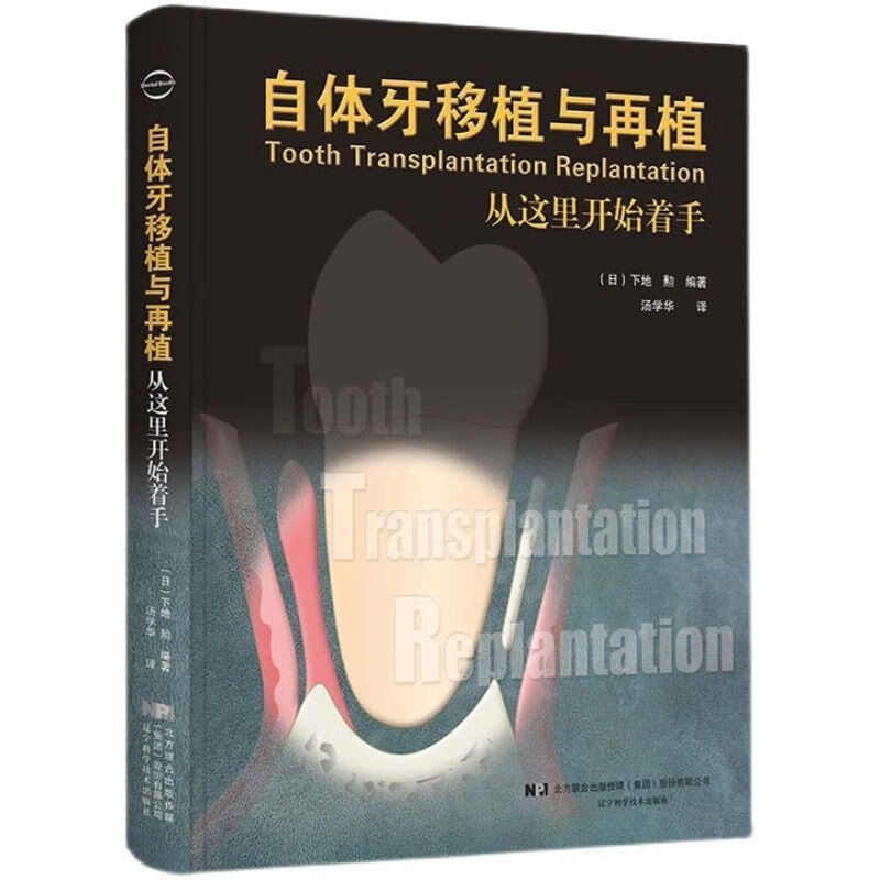 自体牙移植与再植