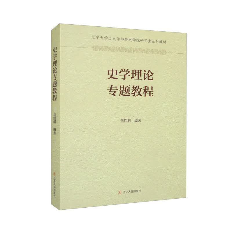 史学理论专题教程