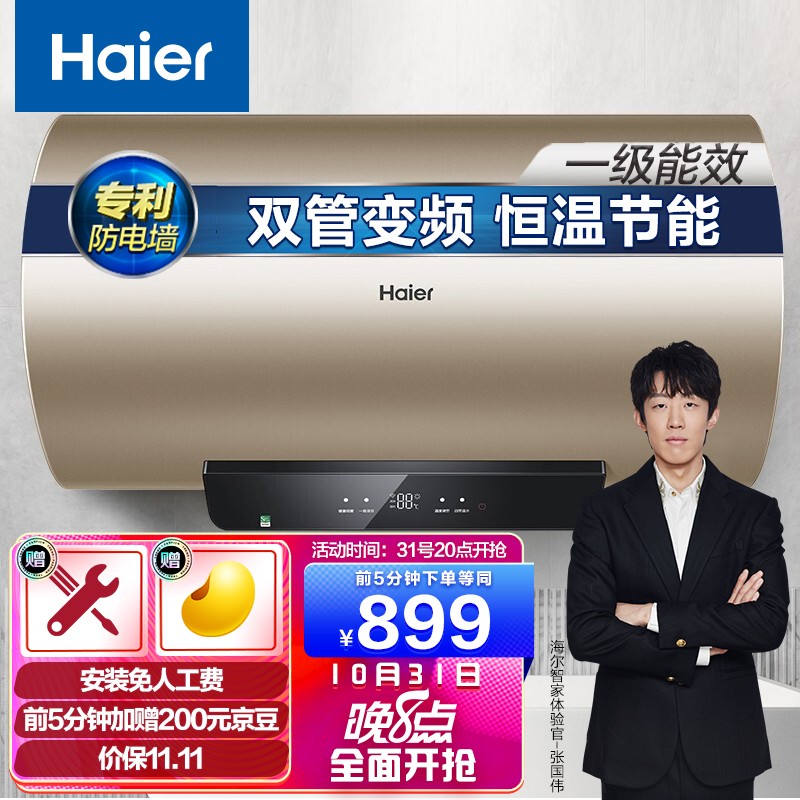 海尔（Haier）60升电热水器家用储水式变频速热 APP智控 一级能效专利2.0安全防电墙EC6002-YG3(U1)