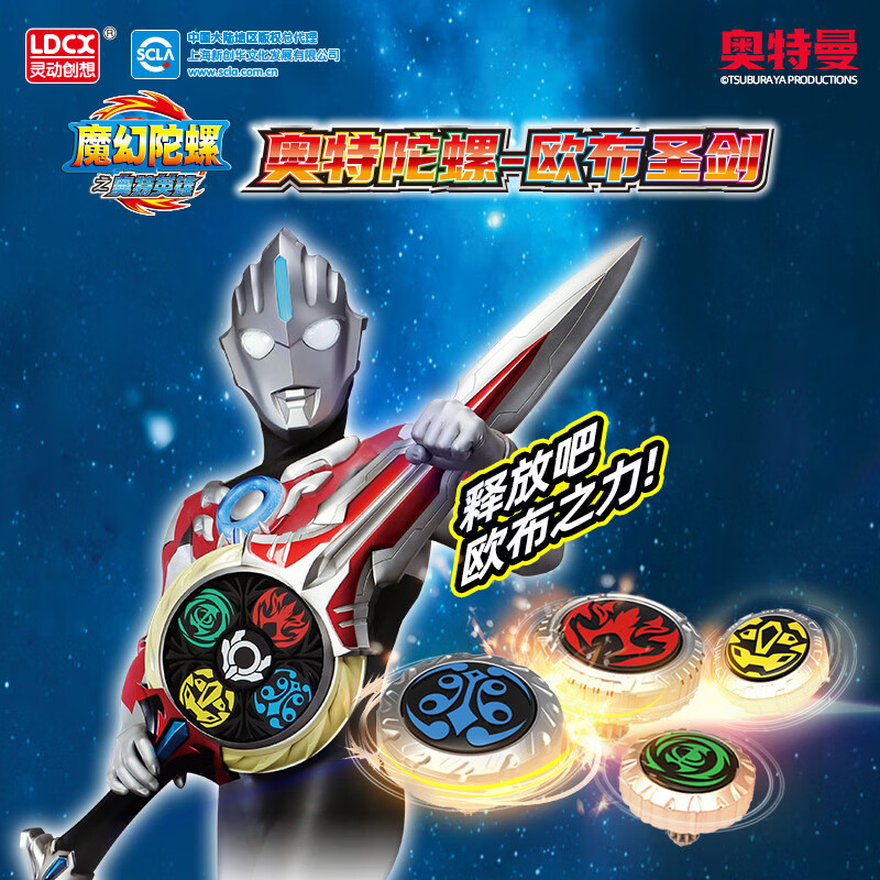 灵动创想(ldcx)魔幻陀螺x奥特曼男孩儿童新年礼物欧布圣剑剑型陀螺