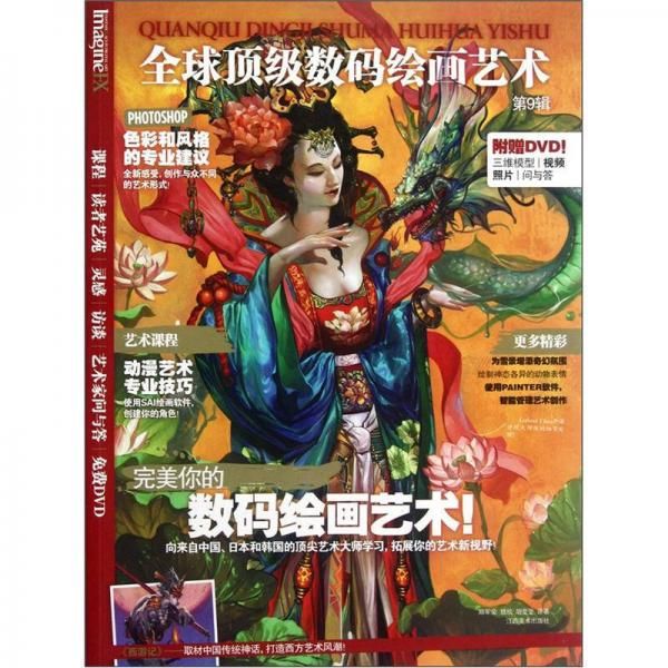 全球数码绘画艺术第9辑
