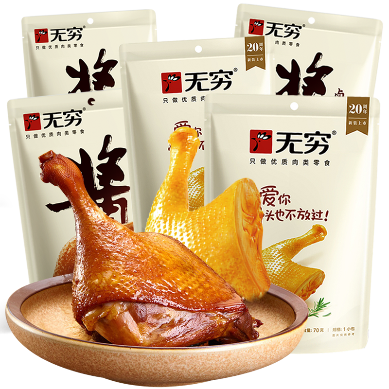 無窮 鹽焗雞腿70g袋裝整只醬鹵鴨腿 奧爾良蜜汁鹽焗雞大腿 休閑零食 組合5袋( 雞腿2袋+鴨腿3袋)