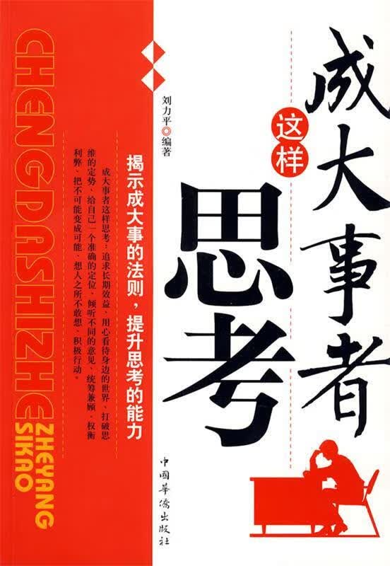 成大事者这样思考