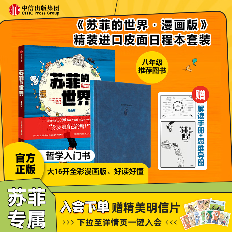 【赠解读手册】 苏菲的世界(漫画版) 新