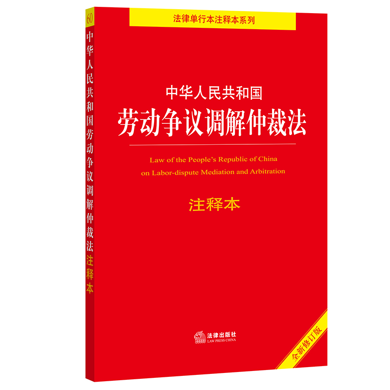 中华人民共和国劳动争议调解仲裁法注释本（全新修订版） 法律出版社法规中心编 书籍