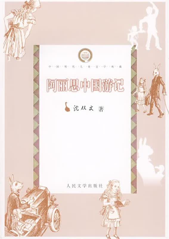 阿丽思中国游记【正版好书，下单速发】