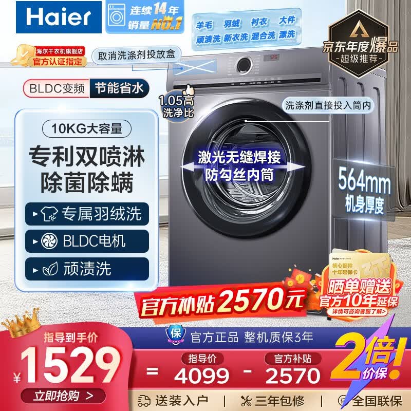 海尔（Haier）洗衣机全自动滚筒式家用10公斤以旧换新可嵌入超薄上排水洗衣机 【564mm纤薄+双喷淋速溶窗单洗】使用感如何?