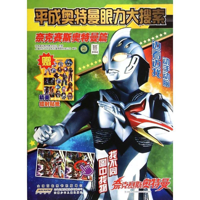 平成奥特曼眼力大搜索 奈克赛斯奥特曼篇