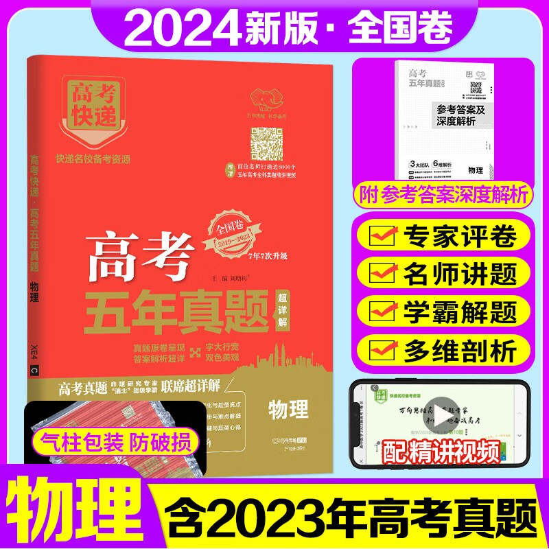 【销量过万】2024高考快递五年高考真题超详解全国卷2019-2023近5年高考必刷卷五年高考真题汇编详解 自选： 高考物理五年真题试卷 2024