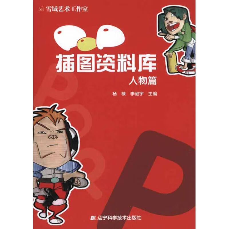 pop插图资料库 人物篇