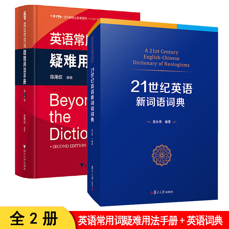 英语常用词疑难用法手册 第2版 全新精装版 陈用仪 编著 实用英语 全2册 英语常用词疑难用法手册5