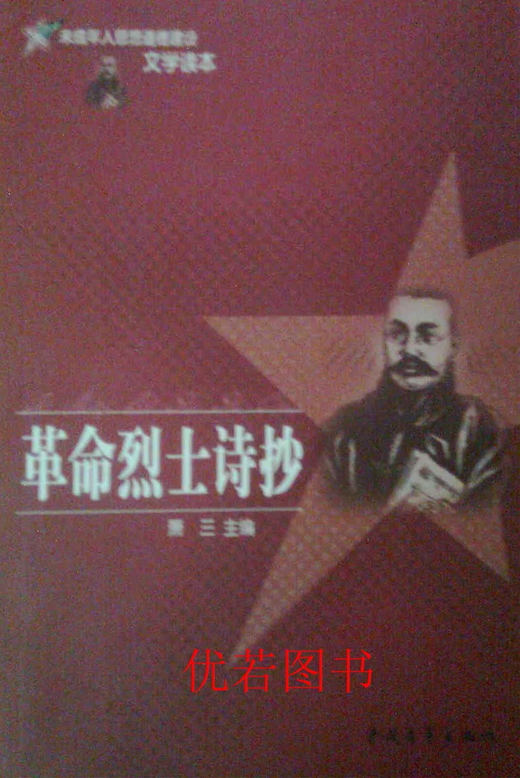 【微瑕】革命烈士诗抄 萧三主编 中国青年出版社