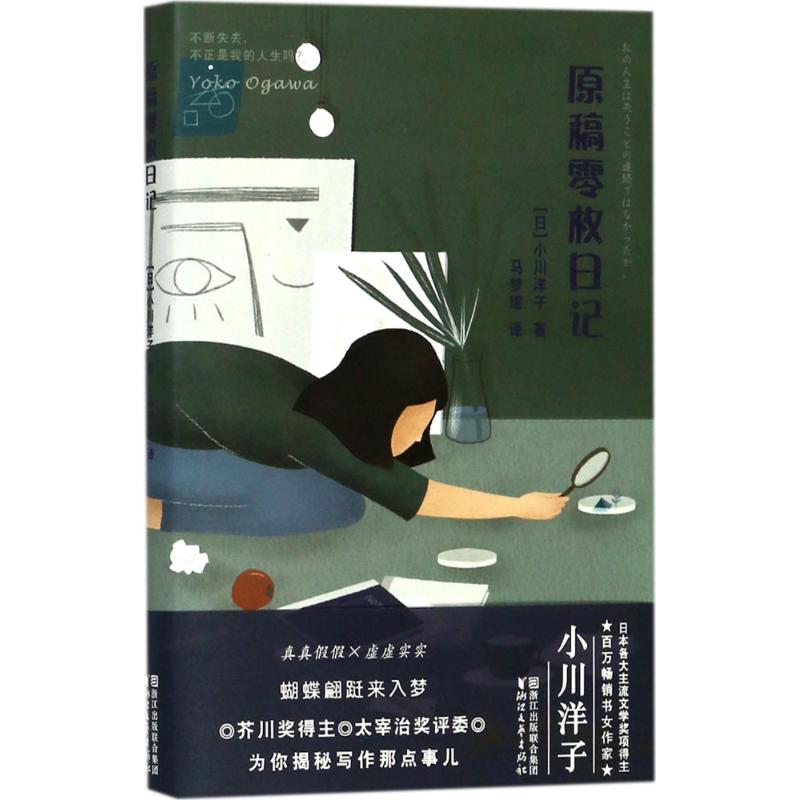原稿零枚日记【正版图书】