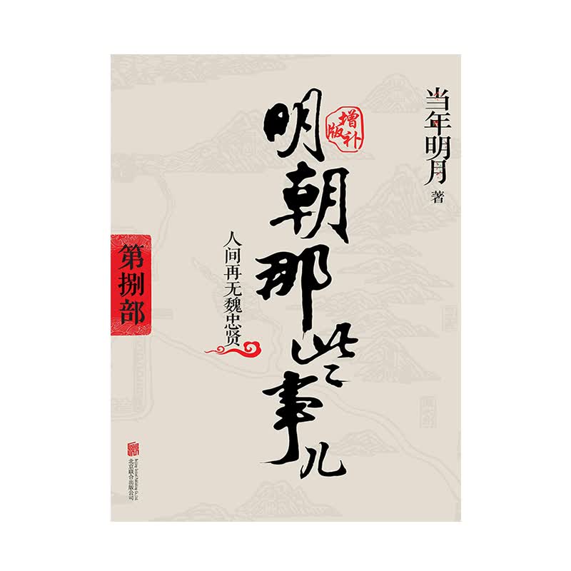 明朝那些事儿增补版.D9部（2021版）
