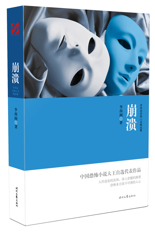 李西闽恐怖小说精选集:崩溃【正版图书】