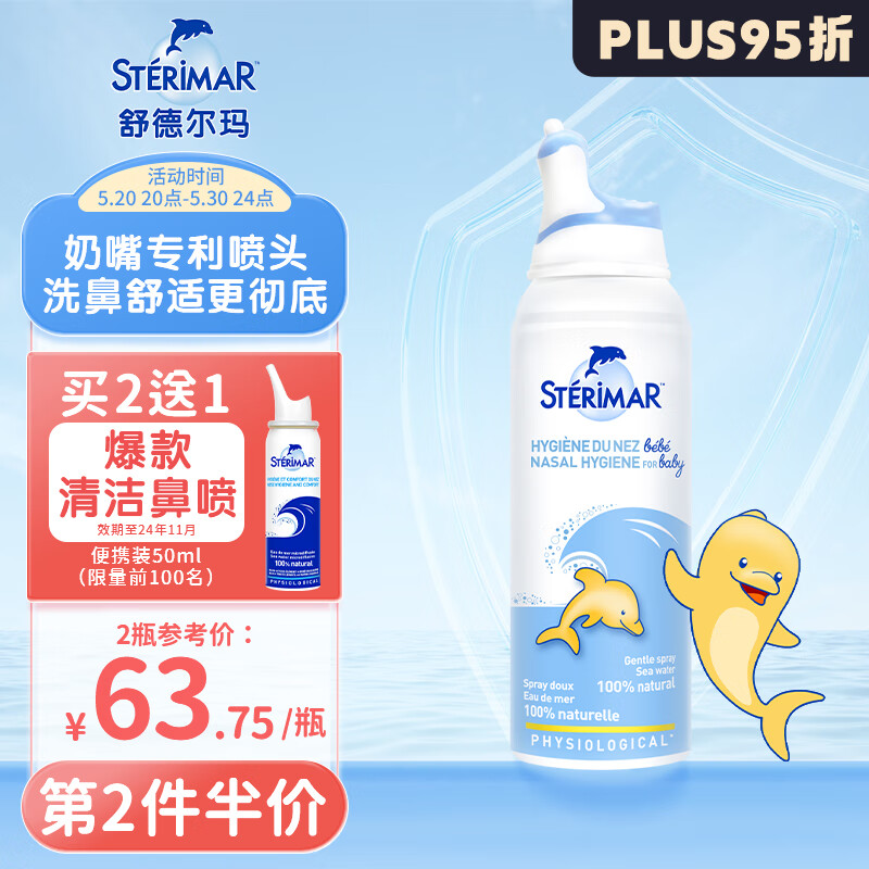 舒德尔玛（STERIMAR)  小海豚生理盐水洗鼻水鼻腔护理喷雾鼻喷0-3岁婴儿新生儿宝宝100ml送礼