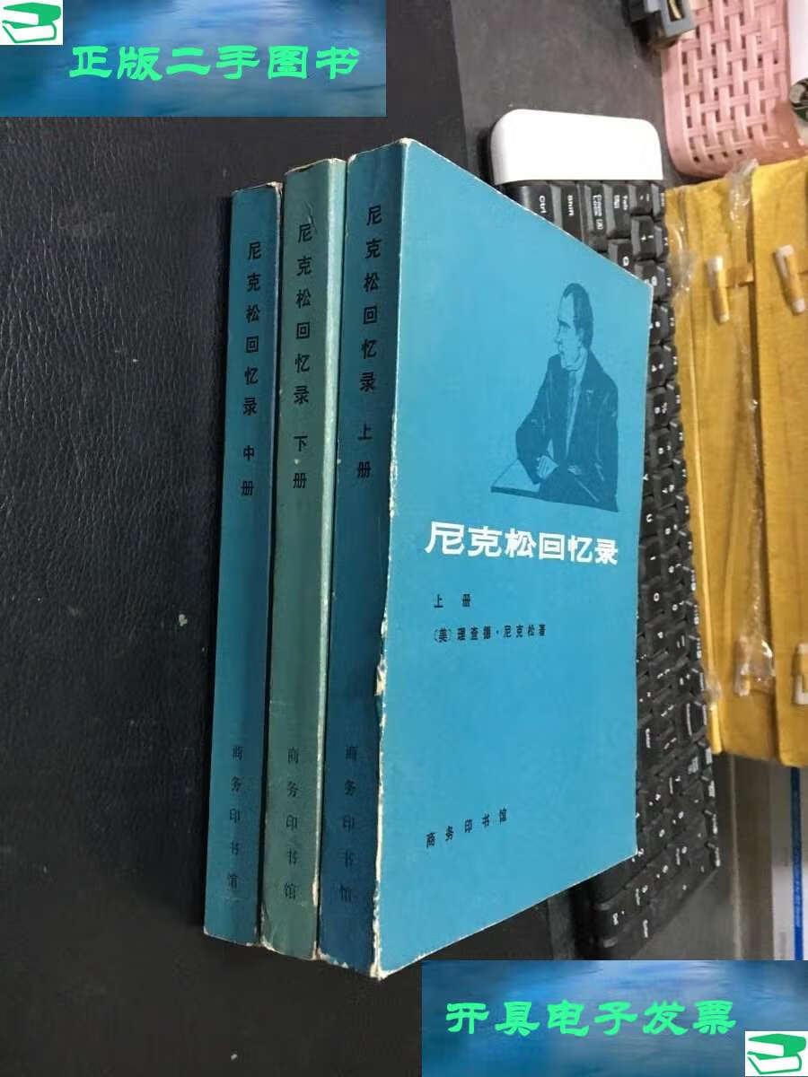 【二手9成新】尼克松回忆录(上中下) ,原版 /(美)尼克松(r.