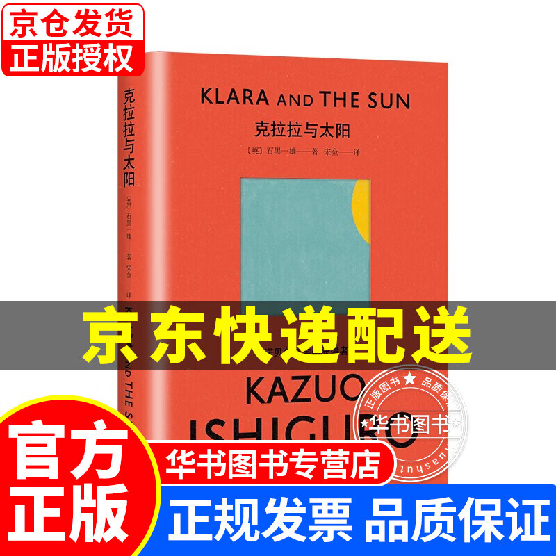 克拉拉与太阳（诺贝尔文学奖得主石黑一雄新作） 克拉拉与太阳