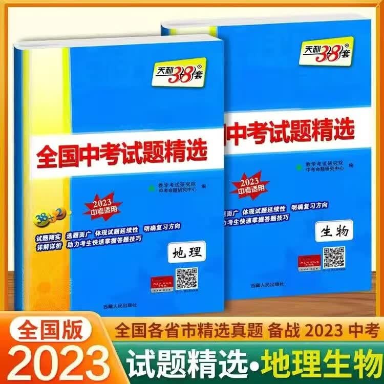 2023全国中考地理生物会考试题精选学业水平考试卷总复习