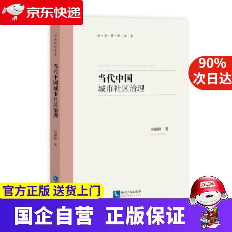 【新华书店】当代中国城市社区治理 刘娴静 著 知识产权出版社 9787513060646