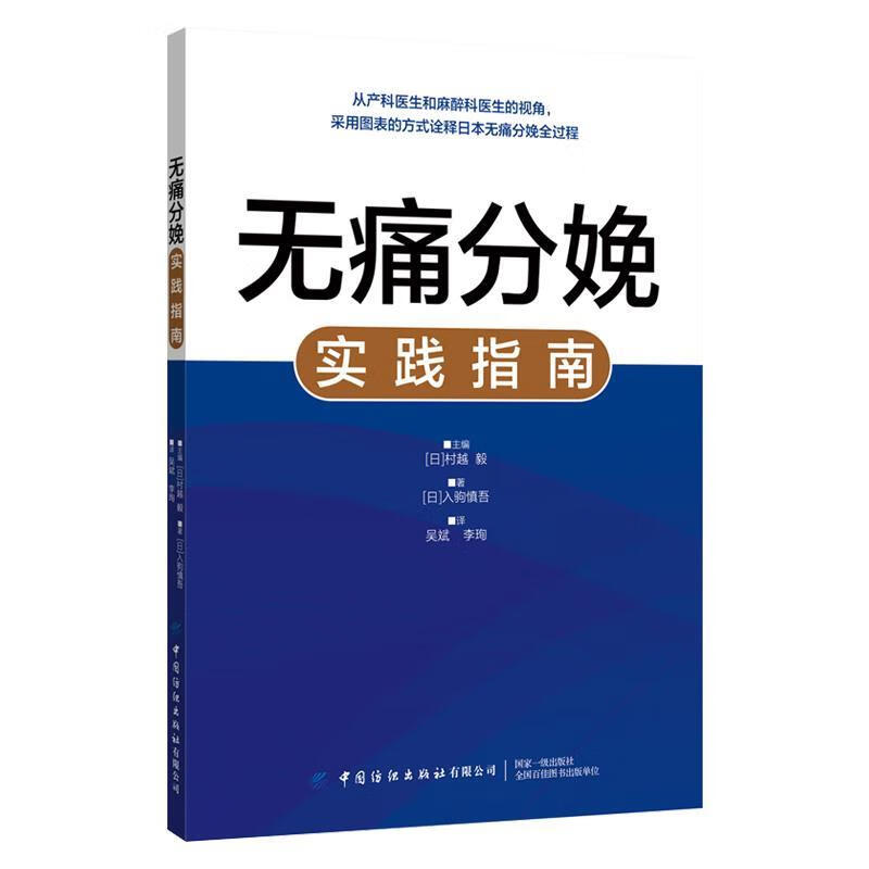 【S】无痛分娩实践指南村越毅中国纺织出版社9787518071937