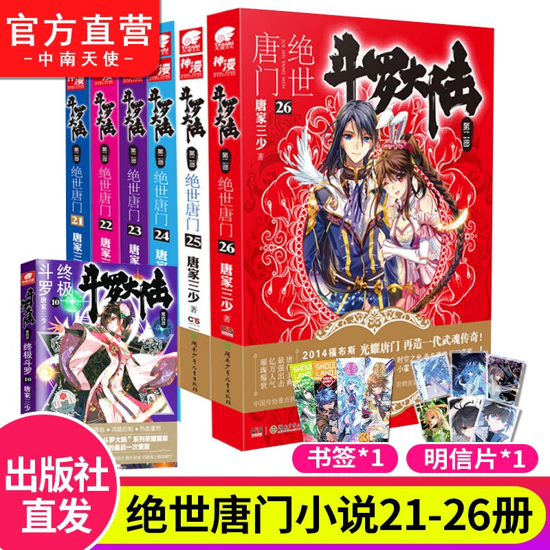 【自选10本】斗罗大陆2第二部绝世唐门小说全套1-26共26册 全套全集唐家三少文字版全套完结版男生玄幻奇幻小说书籍非漫画 斗罗大陆2绝世唐门21-26（6本）