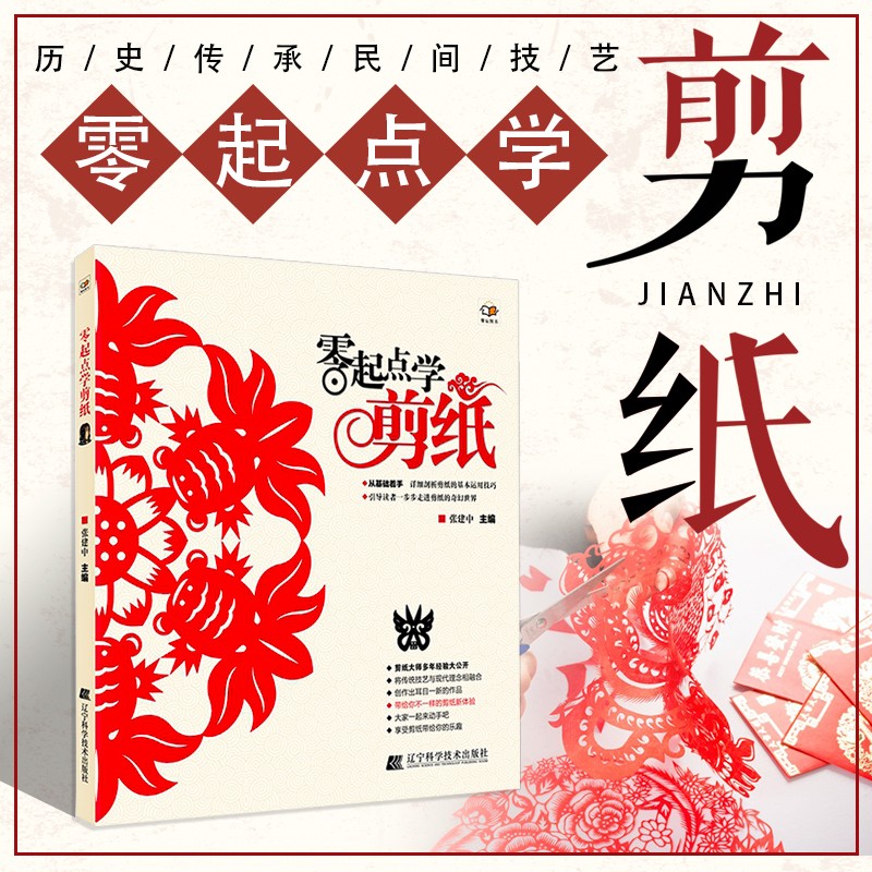零起点学剪纸 图文本手工教程剪纸书民间艺术大全 折叠彩色剪纸撕纸 详细描述剪纸技巧 DIY手工书 手工制作书籍 剪纸书属于什么档次？