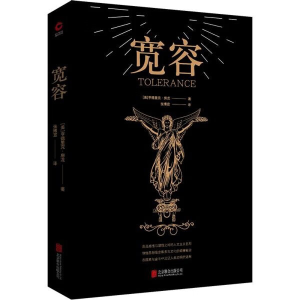 黑金系列 宽容 正版 亨德里克房龙著 宽容和自由思想的人文经典人类思想发展史世界通俗历史读