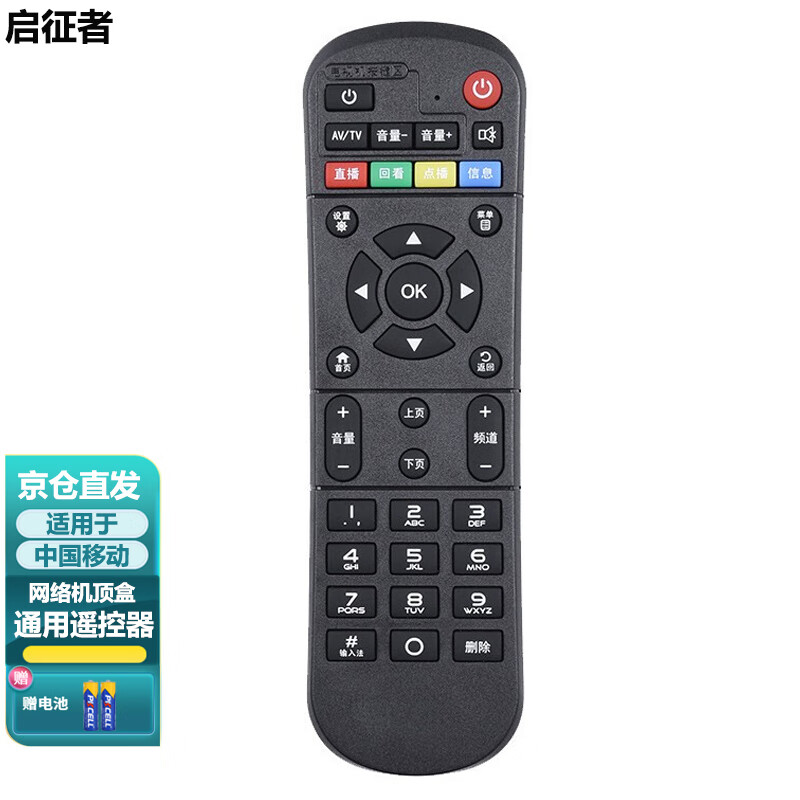 适用于 中国移动机顶盒遥控器CM101S CM201-2 品牌启征者通用遥控器 中国移动机顶盒遥控器 遥控板