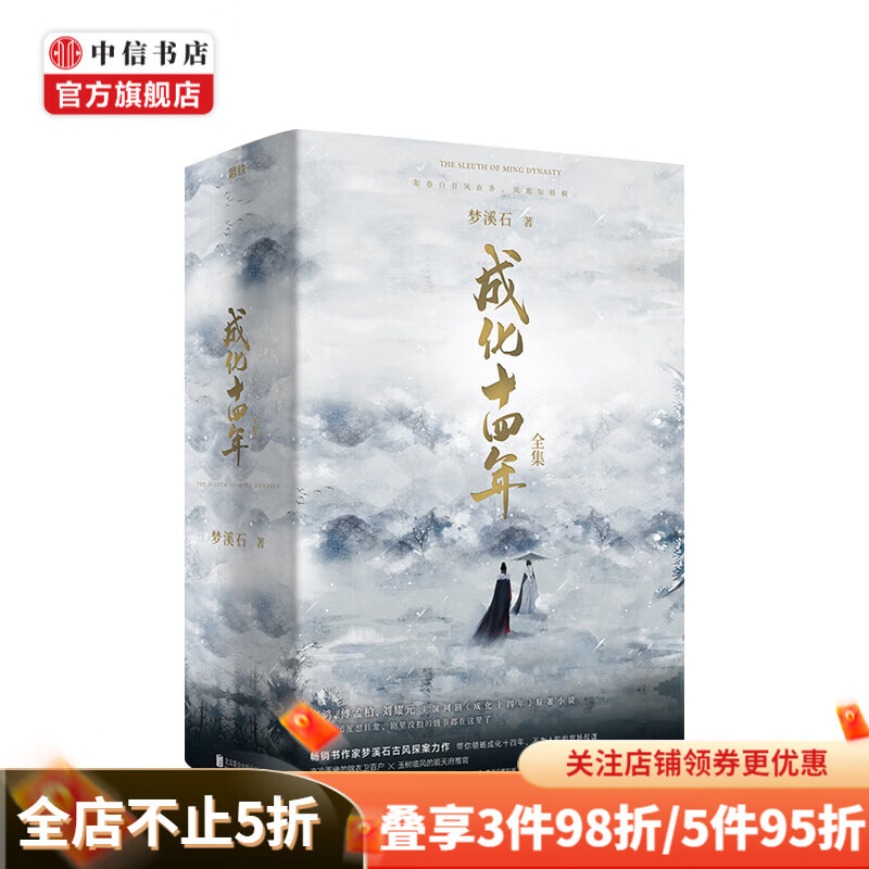 成化十四年 全集 作者梦溪石古风探案力作