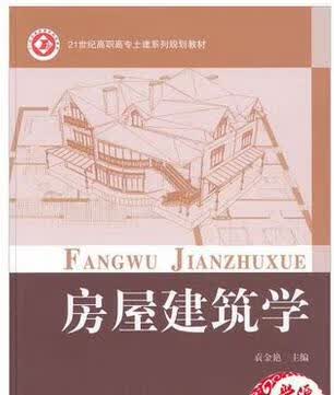 房屋建筑学9787563534302【正版好书】