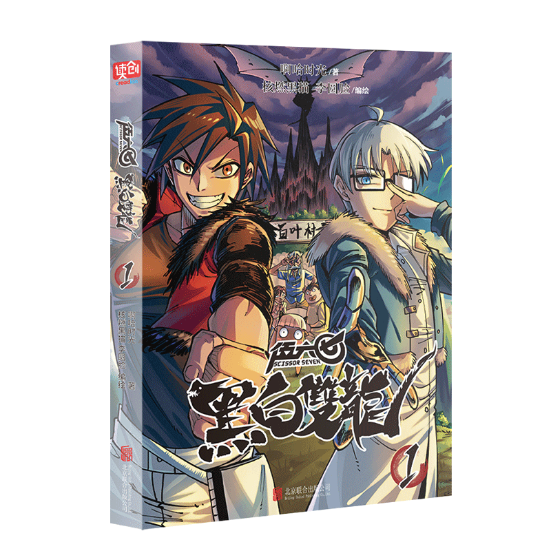 正版【13册自选】刺客伍六七之黑白双龙（新书）+第二季+第一季 *强发型师1-2-3-4全套 何小疯 第一季小学生动漫国漫 黑白双龙1（定价48元）
