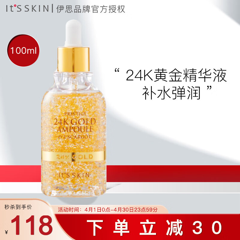 伊思 (it's skin)晶钻蜗牛24K黄金精华液100ml 亮肤补水祛黄收缩毛孔