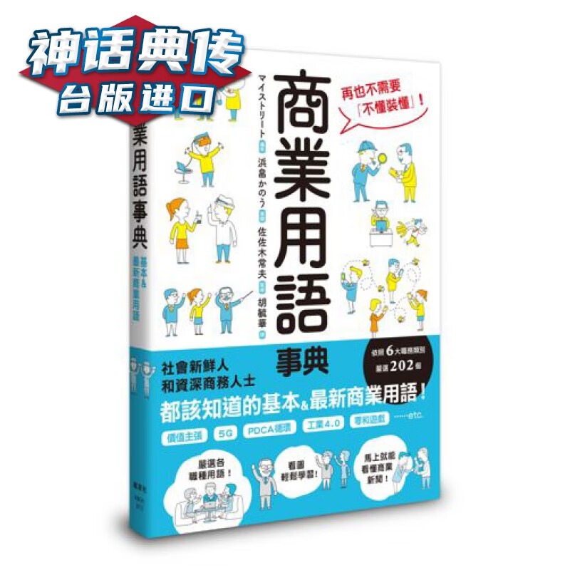商业用语事典 枫叶社マイストリート台版图书【神话典传图书专营店】