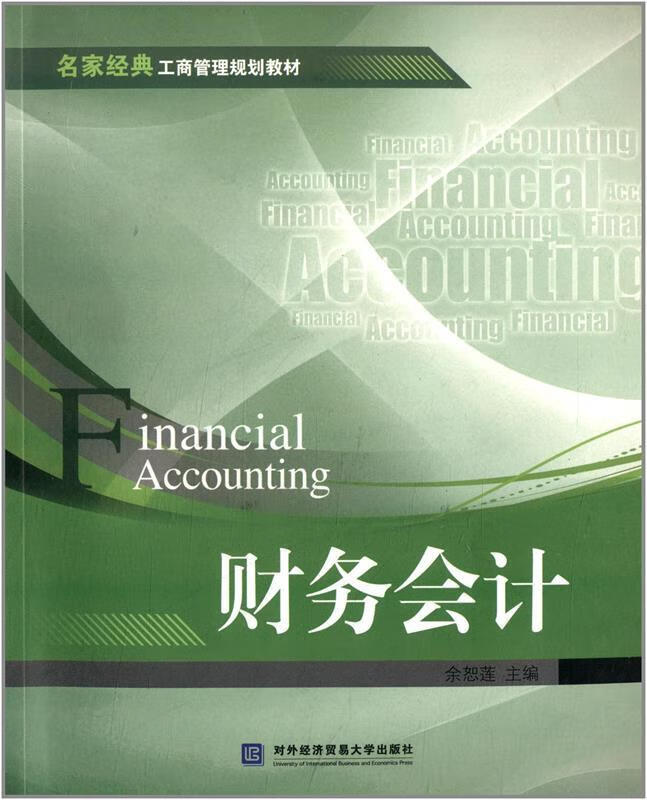 财务 余恕莲 9787566304162【正版】
