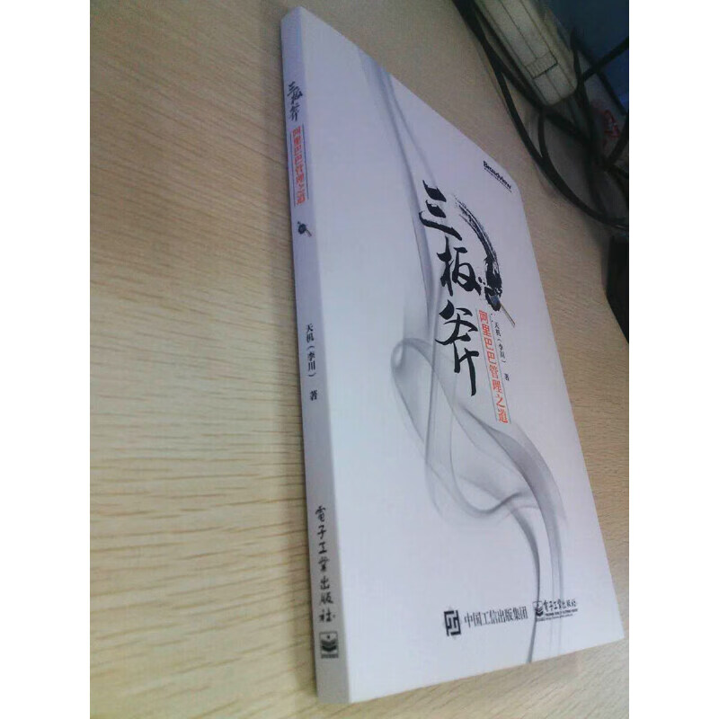 三板斧(阿里巴巴管理之道)