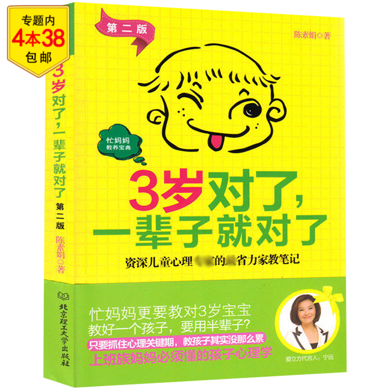 新手父母贴心的育儿手册陪孩子度过敏感期儿童心理学教育 3岁对了，一辈子就对了 第二版 定价30