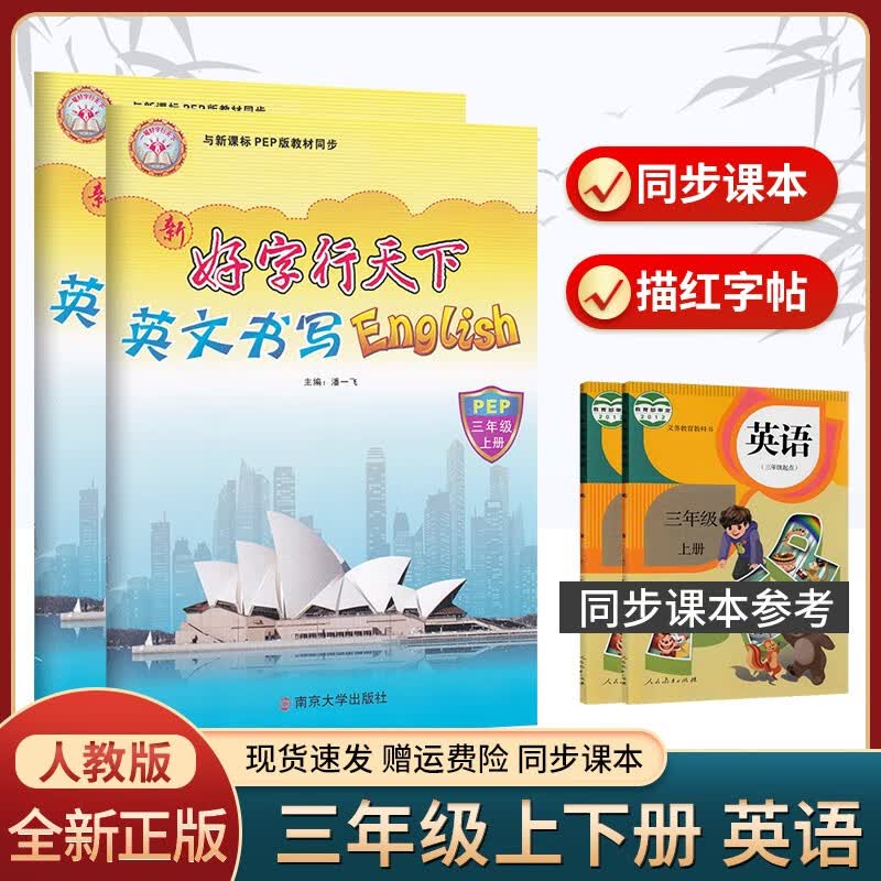 好字行天下 英语字帖儿童 练字帖小学生三四五六年级上下册同步人教版教材正楷行书钢笔硬笔书法控笔训练书写字帖 三年级上下册