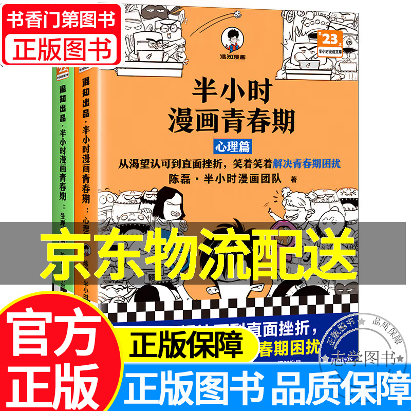 半小时漫画青春期全2册生理篇+心理篇(自