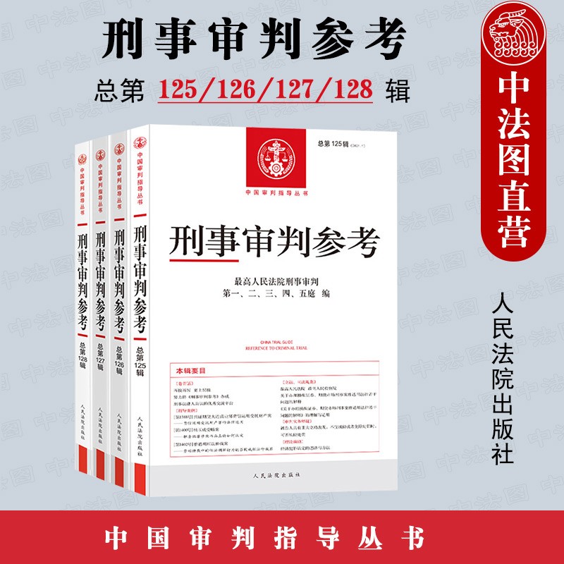 正版 刑事审判参考 共4册 总第125/126/127/128辑 刑审书籍 人民法院出版社