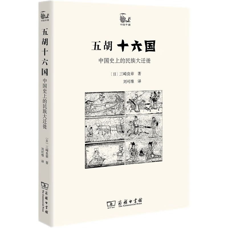五胡十六国——中国史上的民族大迁徙（世说中国书系）高性价比高么？
