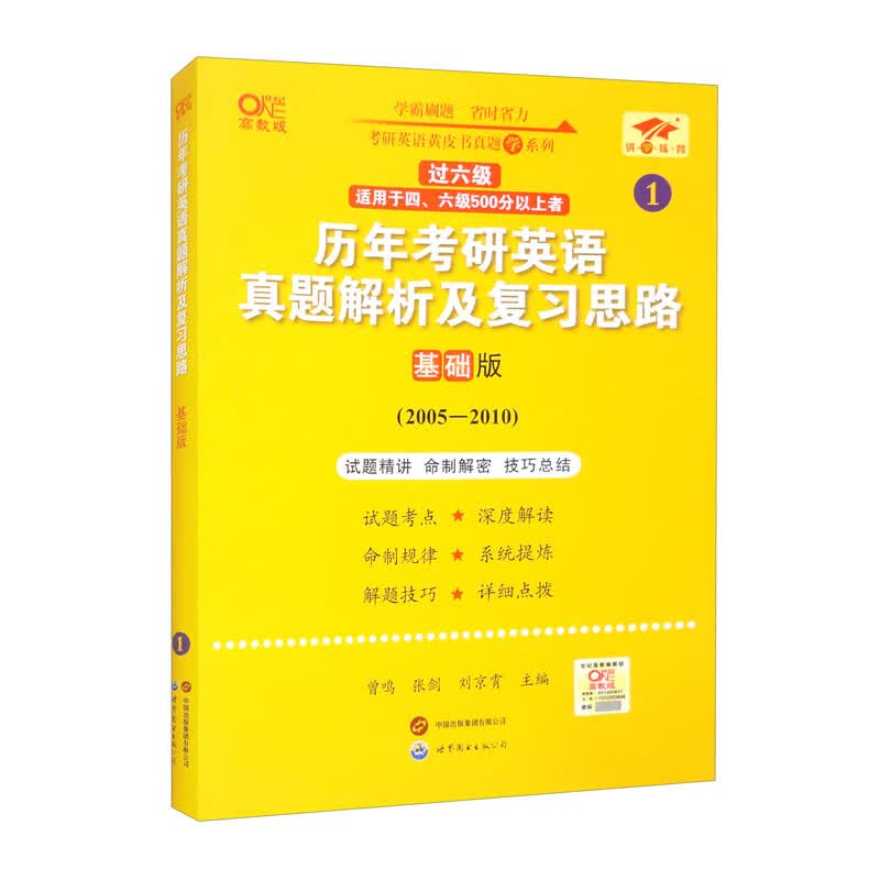 英语一过六级2025历年考研英语真题解析及复习思路：基础版（2005-2010）详情图