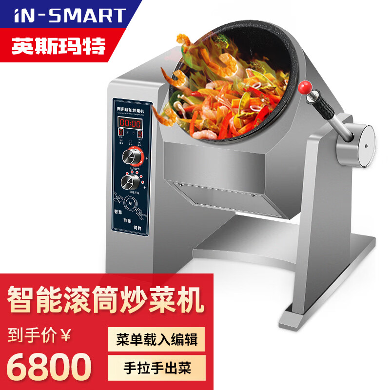 英斯玛特炒菜机器人自动炒菜机商用多功能烹饪做饭滚筒全自动智能炒菜