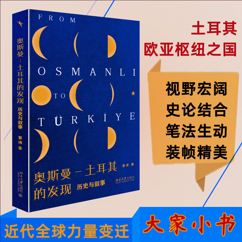 奥斯曼-土耳其的发现 历史与叙事 昝涛 著